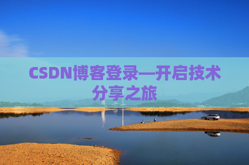 CSDN博客登录—开启技术分享之旅