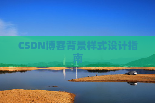 CSDN博客背景样式设计指南