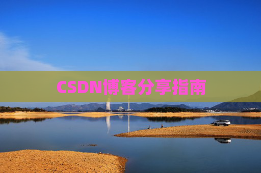 CSDN博客分享指南