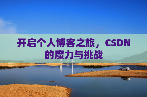 开启个人博客之旅，CSDN的魔力与挑战