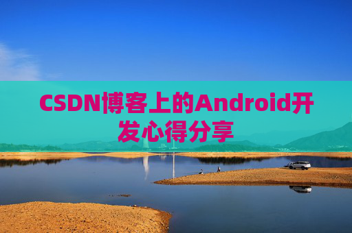 CSDN博客上的Android开发心得分享
