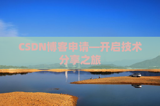CSDN博客申请—开启技术分享之旅